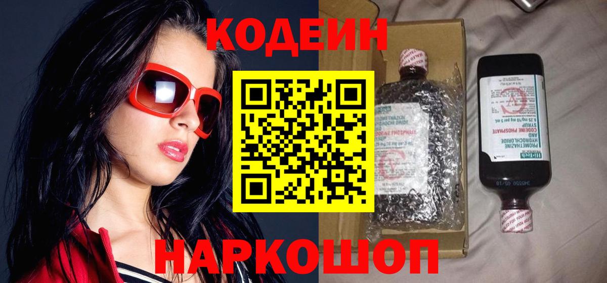 Кодеин Purple Drank  Codein Purple Drank  Михайловка  Вход с VPN 